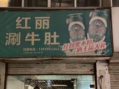 -北大街红丽涮牛肚火锅店