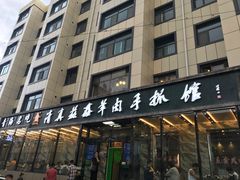 -清真·益鑫羊肉手抓馆(花园北街店)