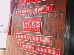 -南门四季铜锅涮肉(左家庄店)