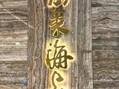 -东莱海上(长宁来福士店)