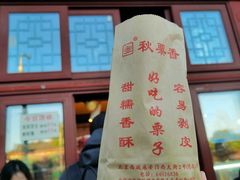 -秋栗香(地安门店)