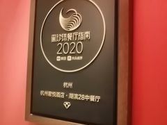 -湖滨28中餐厅·西湖宴·杭州君悦酒店