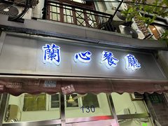-蘭心餐厅(进贤路店)