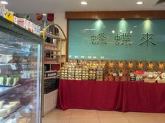 -蜂蝶来饼店(拱北总店)