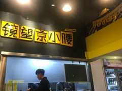 -望京小腰(北京总店)