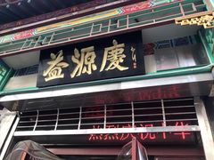门面-益源庆