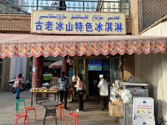 -古老冰山特色冰淇淋店(艾提尕尔店)