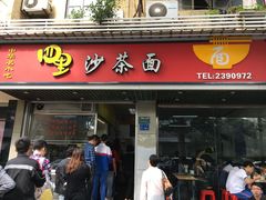 门面-四里沙茶面(七星西路分店)