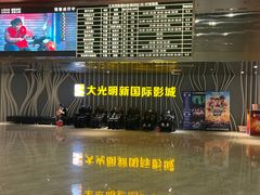 -大光明新国际影城(青浦吾悦店)