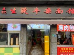 -王记生烫牛杂面馆(兰陵路店)