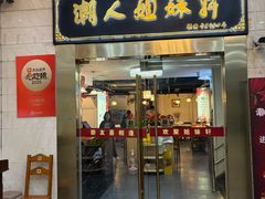 -潮人姐妹轩(海宁路店)