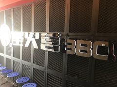 门面-圣火营自助烤肉(南京东路店)