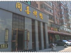 门面-同喜烤鸭店(光芒店)