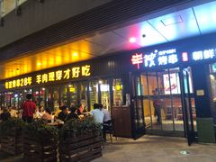 门面-丰茂烤串(钦州北路店)