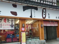 门面-二丁目食堂(铁西星摩尔店)