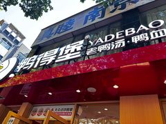 -鸭得堡老鸭汤·鸭血粉丝(南京博物院店)