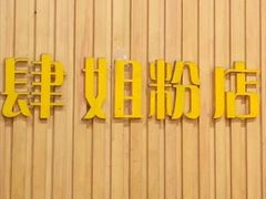 -肆姐面粉馆(坡子街店)