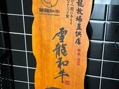 -隐炉和牛烧肉店(群力店)