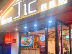 门面-丁记盐蘸牛肉·新杭菜(河东路店)