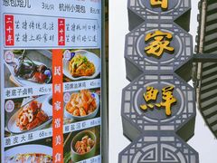 -百家鲜·杭帮菜