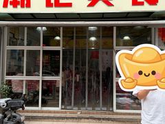 -潮记美食(革新路店)