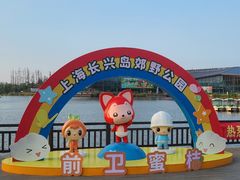-上海长兴岛郊野公园
