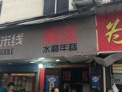 门面-玛马艾脆皮水磨年糕(湖北路87-89小区店)