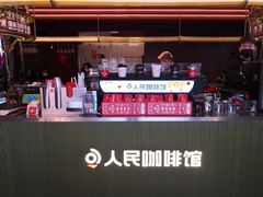 -人民咖啡馆(四行仓库店)