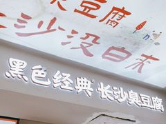 -黑色经典臭豆腐·湖南特产(太平街口店)
