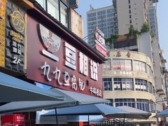 -豆相识•九九豆腐脑(牛咡桥店)