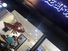 门面-百味手拨龙虾馆(愚园路店)