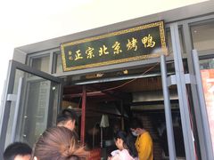 门面-徐记正宗北京烤鸭(北京东路总店)