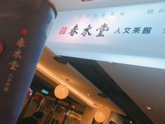 -春水堂人文茶馆(站前店)