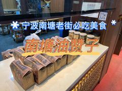-南塘油赞子(南塘店)