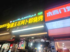 -新疆玉石阿卜都烧烤(太平南路店)