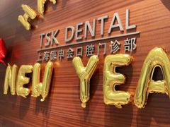 -TSK齿科德申会口腔门诊·联洋诊所