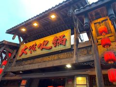 门面-大味生态火锅(蓝谷地店)