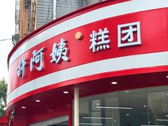 -许阿姨糕团店(南京总店)