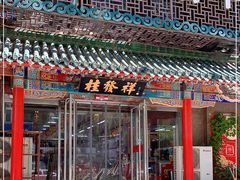 门面-桂发祥·直营(万德庄大街店)