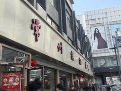 -常州糕团店(北大街新世纪商城店)