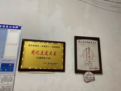 -周记热干面豆皮大王(桃花东街店)
