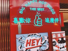 门面-大喜麻辣拌(凯德1818店)