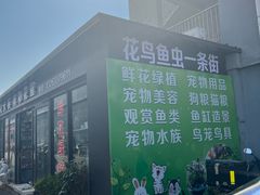 -王四营海鲜市场