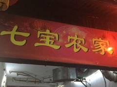 -七宝农家菜(七宝老街店)