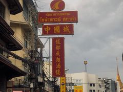 -唐人街(耀华力路)