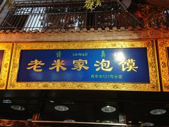 门面-西羊市老米家泡馍(广济街店)