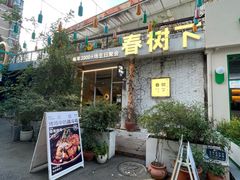 -春树下·树屋花房西餐厅(罍街AS1980店)