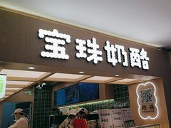 -宝珠奶酪(北京国瑞城购物中心店)
