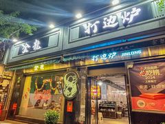 -金龙·打边炉(南京西路店)