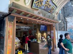 门面-恭和堂 龟苓膏(铜锣湾店)